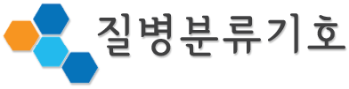 질병분류기호